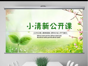 綠色小清新主題班會 教學設計公開課與教育活動策劃