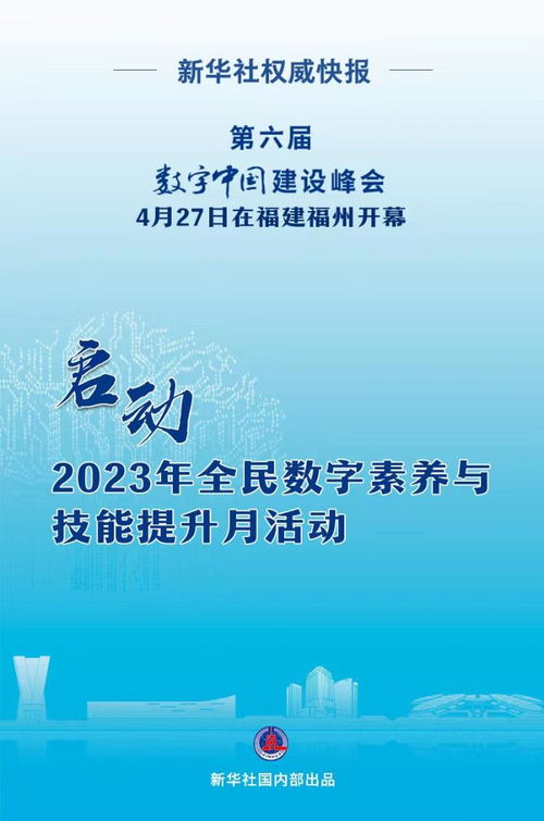 2023年全民數字素養與技能提升月啟動 以專業策劃賦能數字時代教育新篇章