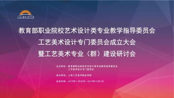 匯聚專家智慧，共繪工藝美術職教新藍圖——教育部職業院校藝指委工藝美術設計專委會成立大會暨專業群建設研討會在滬舉行