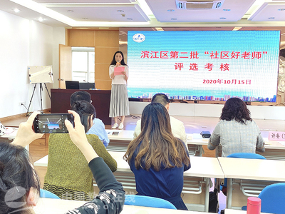 濱江區第二批“社區好老師”評選活動策劃與咨詢方案